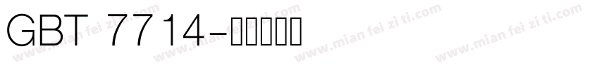 GBT 7714字体转换